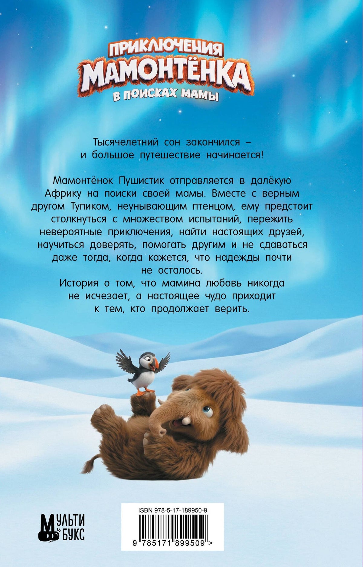 Приключения мамонтёнка. В поисках мамы. Официальная новеллизация