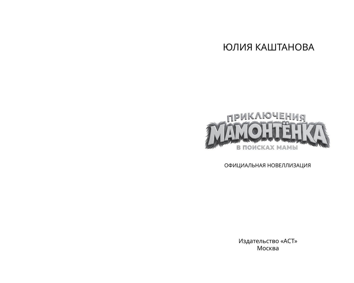 Приключения мамонтёнка. В поисках мамы. Официальная новеллизация