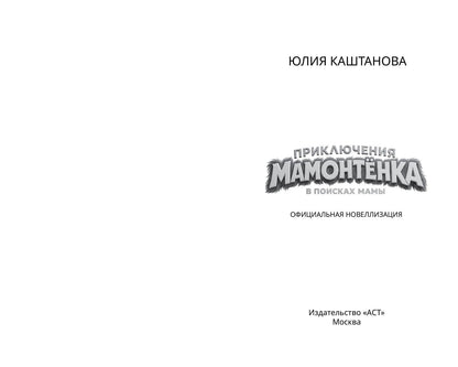 Приключения мамонтёнка. В поисках мамы. Официальная новеллизация