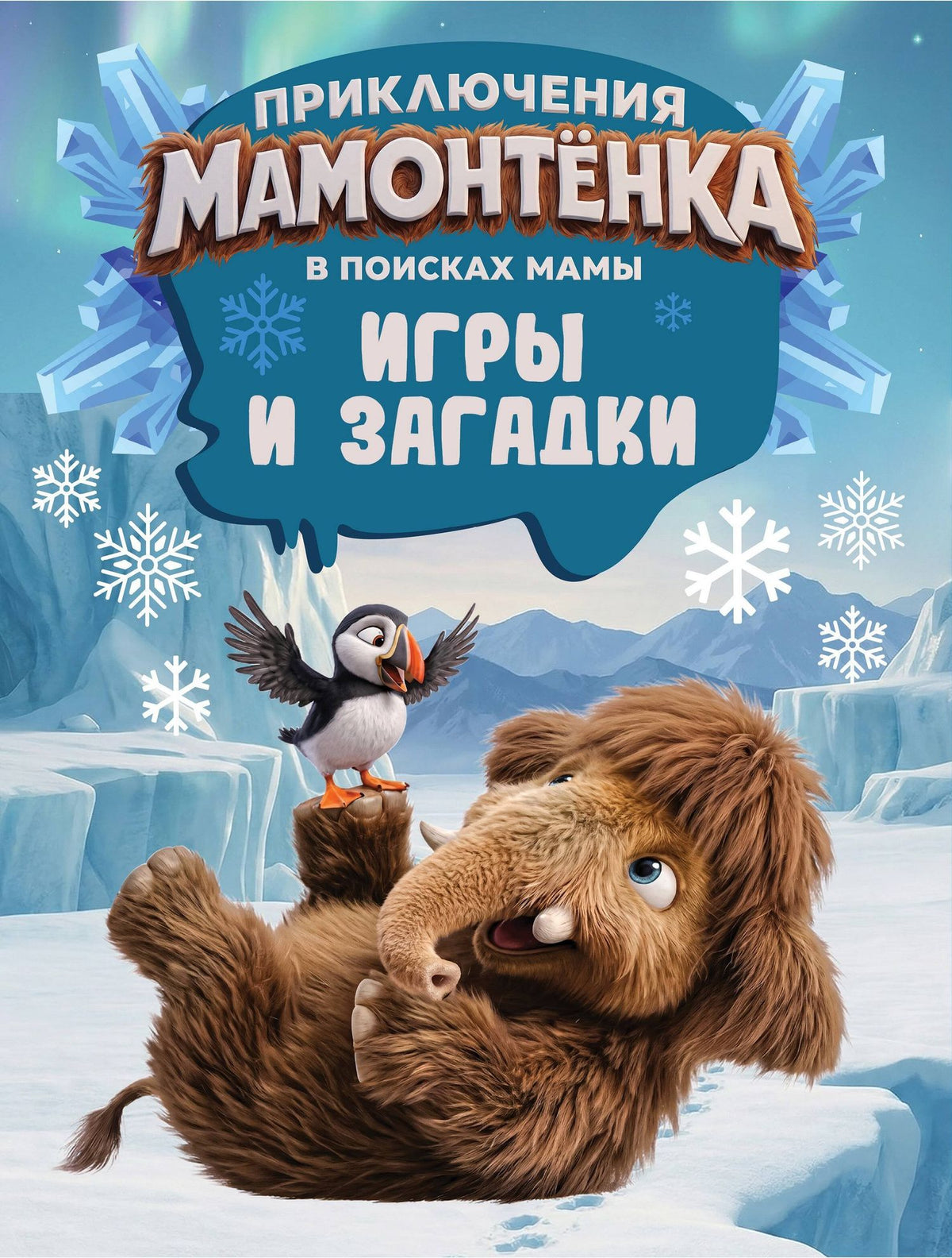Приключения мамонтёнка. Игры и загадки