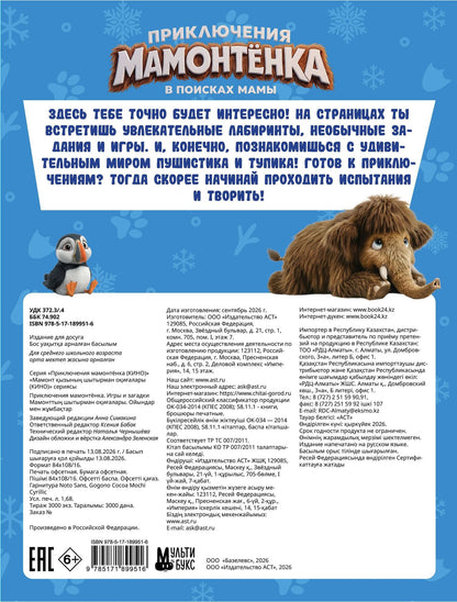 Приключения мамонтёнка. Игры и загадки
