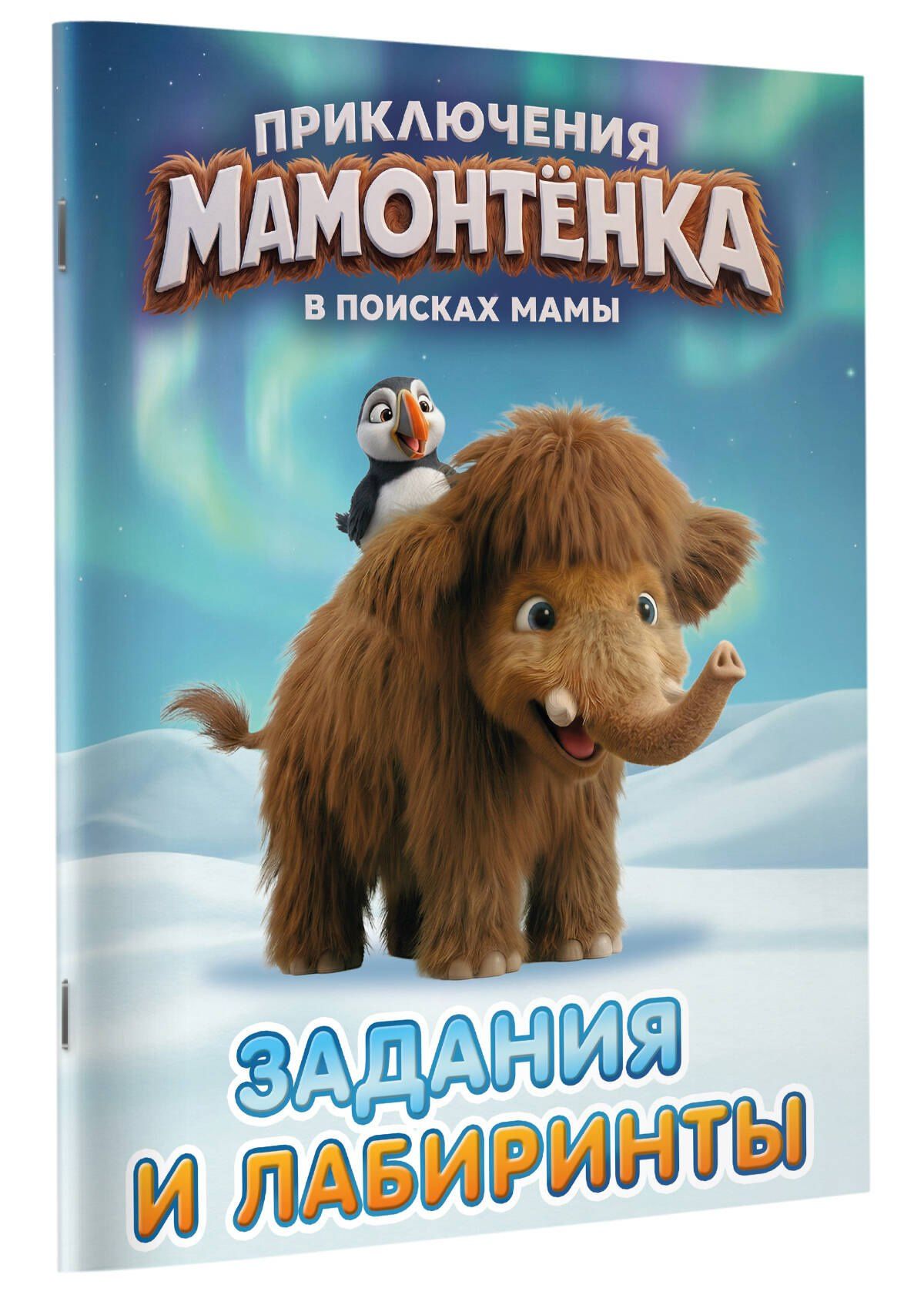 Приключения мамонтёнка. Задания и лабиринты