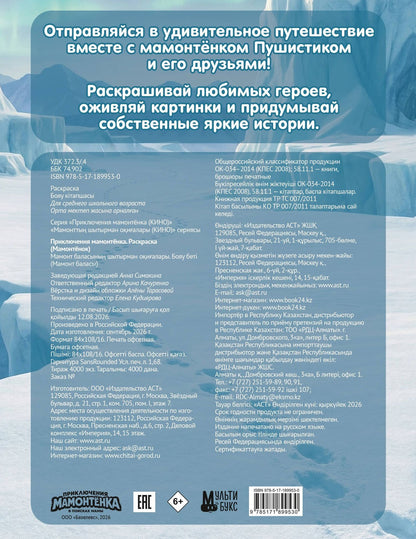 Приключения мамонтёнка. Раскраска (Мамонтёнок)
