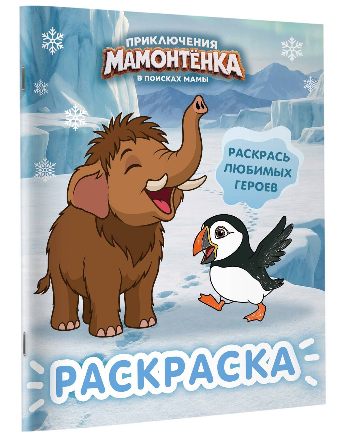 Приключения мамонтёнка. Раскраска (Мамонтёнок)