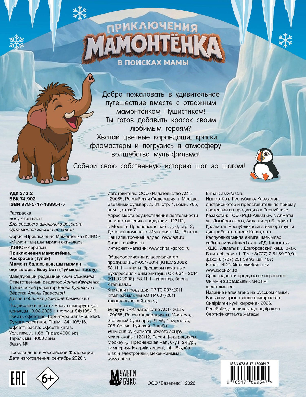 Приключения мамонтёнка. Раскраска (Тупик)