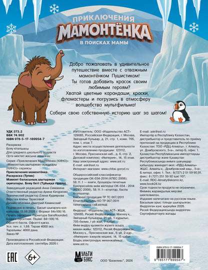 Приключения мамонтёнка. Раскраска (Тупик)