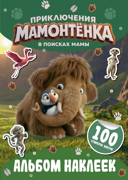 Приключения мамонтёнка. Альбом наклеек (100) Тупик