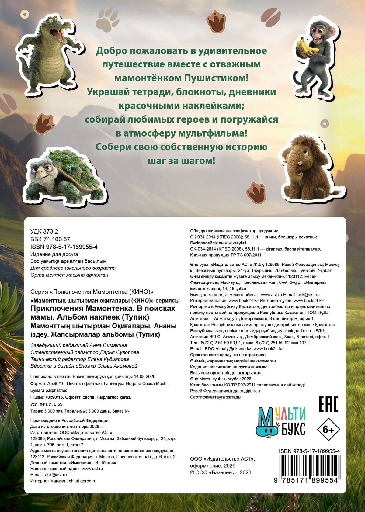 Приключения мамонтёнка. Альбом наклеек (100) Тупик