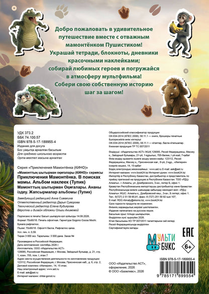 Приключения мамонтёнка. Альбом наклеек (100) Тупик