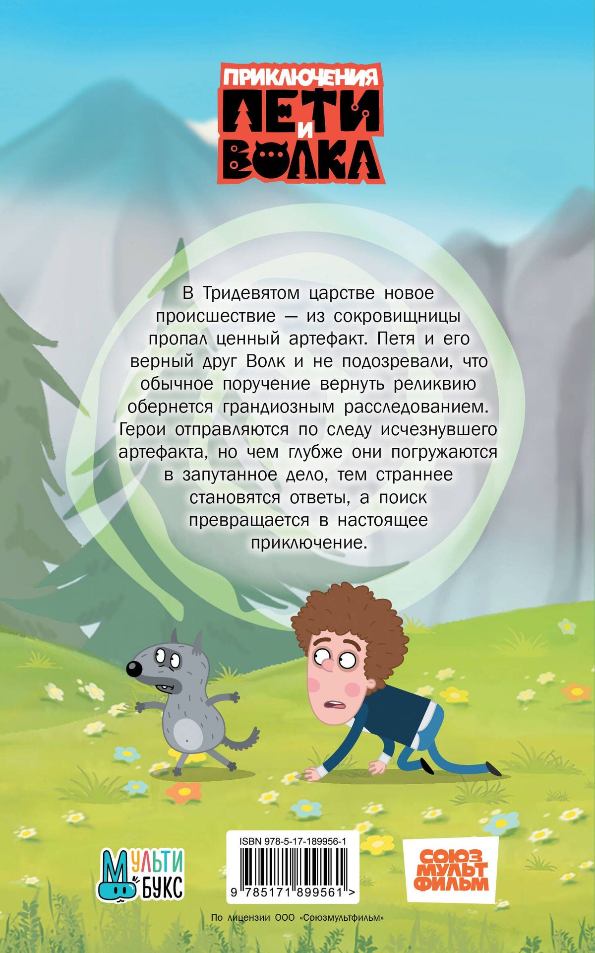 Ксения Кокорева: Приключения Пети и Волка. Дело о говорящем мече