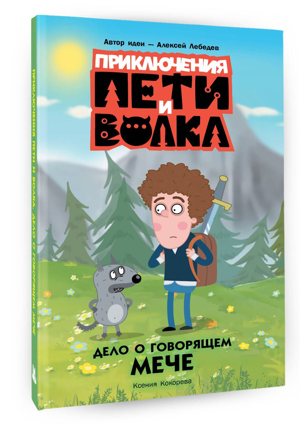 Ксения Кокорева: Приключения Пети и Волка. Дело о говорящем мече