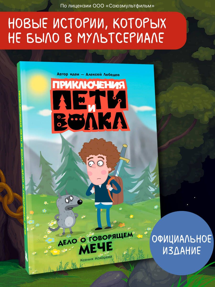 Ксения Кокорева: Приключения Пети и Волка. Дело о говорящем мече
