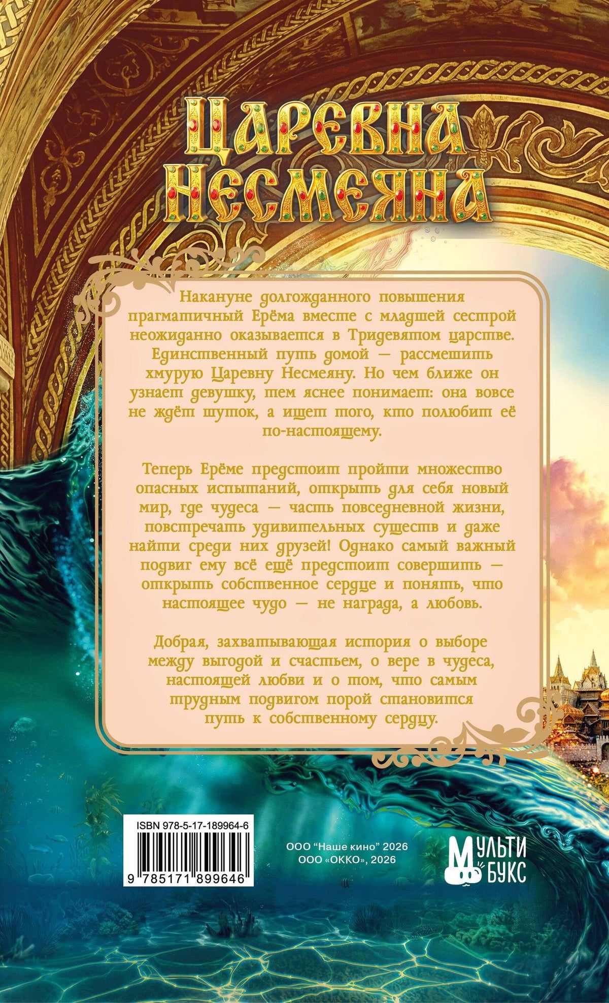 Царевна Несмеяна. Официальная новеллизация