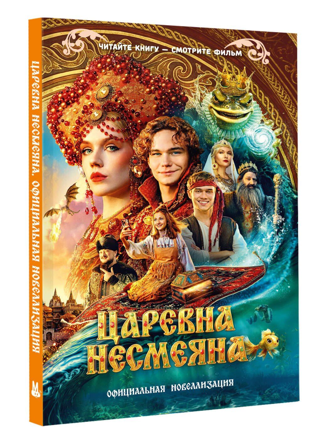 Царевна Несмеяна. Официальная новеллизация
