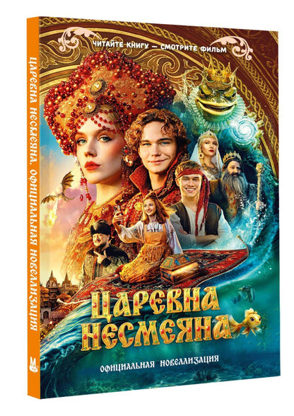 Царевна Несмеяна. Официальная новеллизация
