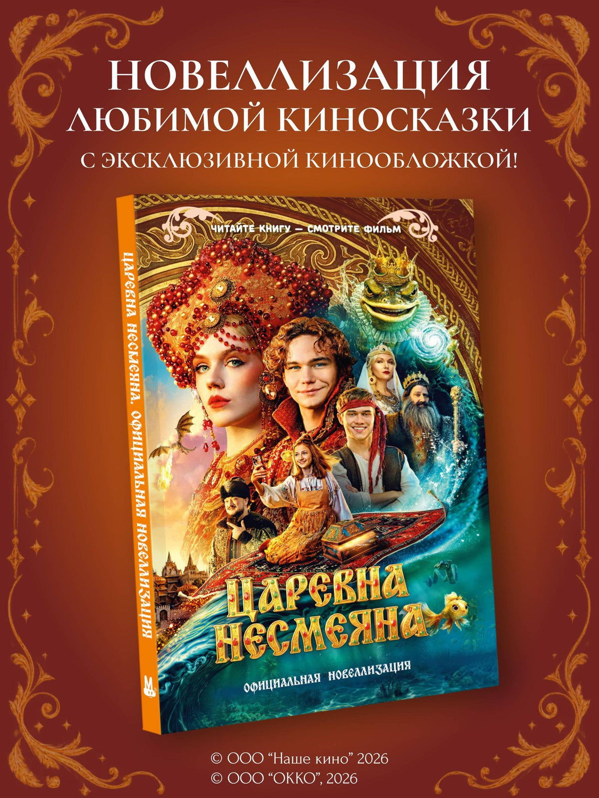 Царевна Несмеяна. Официальная новеллизация
