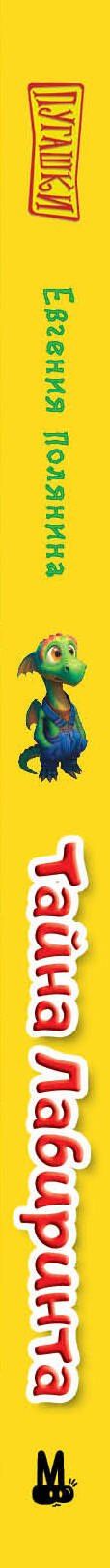 Евгения Полянина: Пугашки. Тайны лабиринта