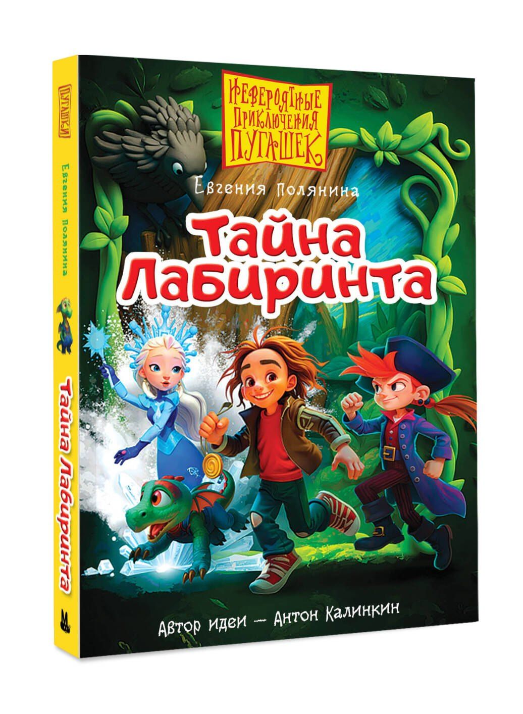 Евгения Полянина: Пугашки. Тайны лабиринта
