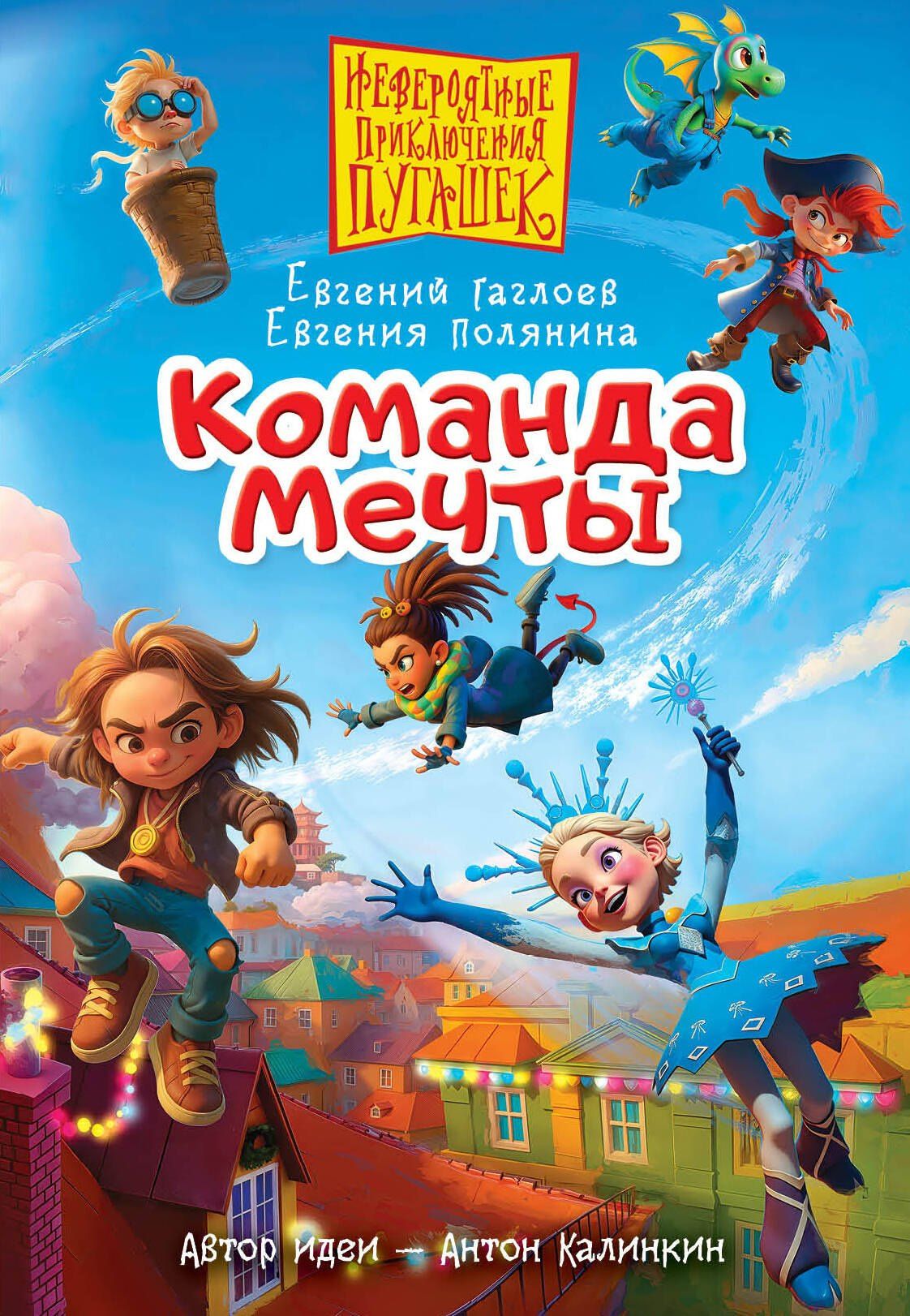 Евгения Полянина: Пугашки. Команда мечты