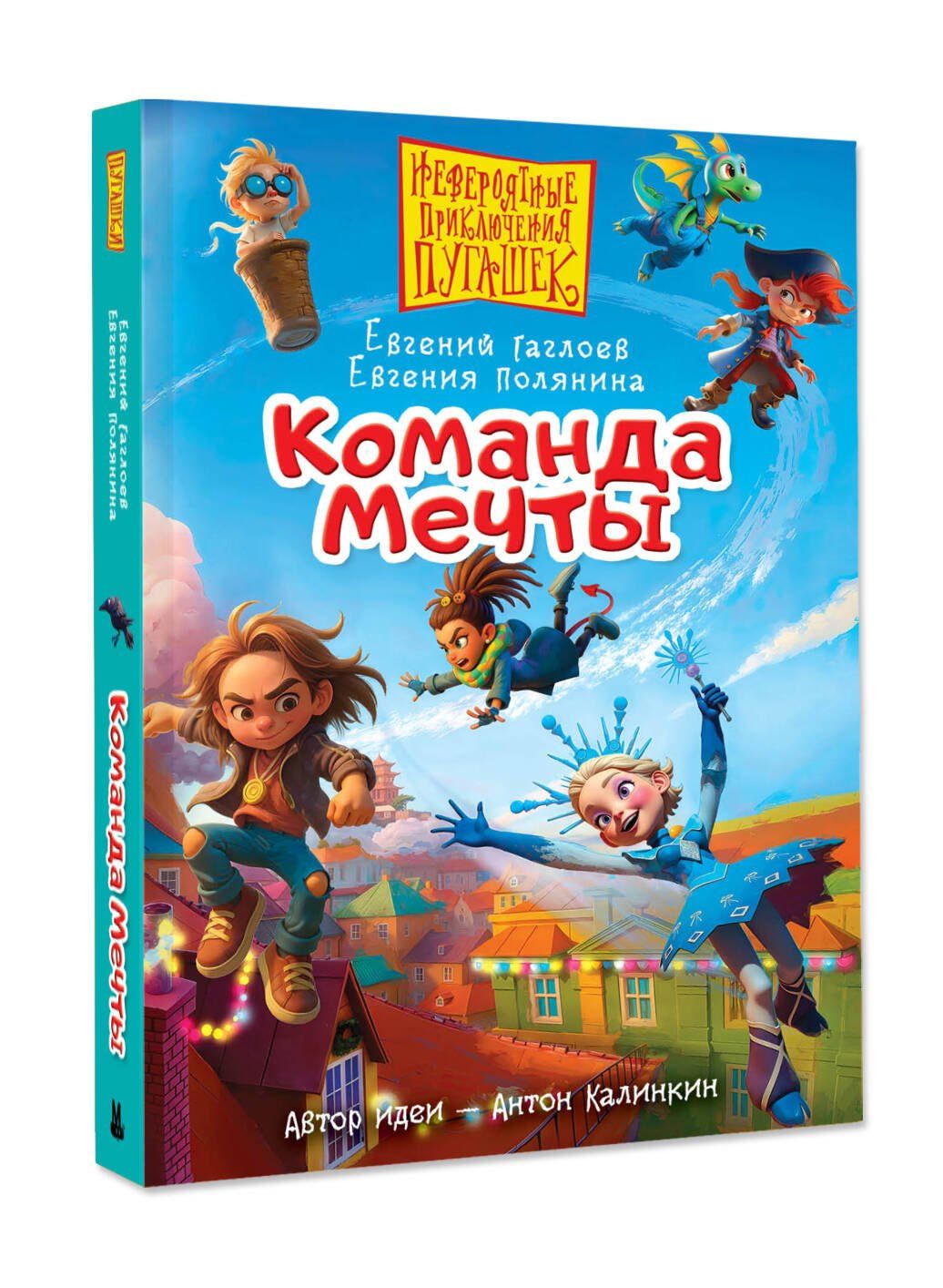 Евгения Полянина: Пугашки. Команда мечты