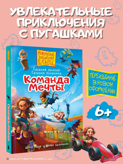 Евгения Полянина: Пугашки. Команда мечты