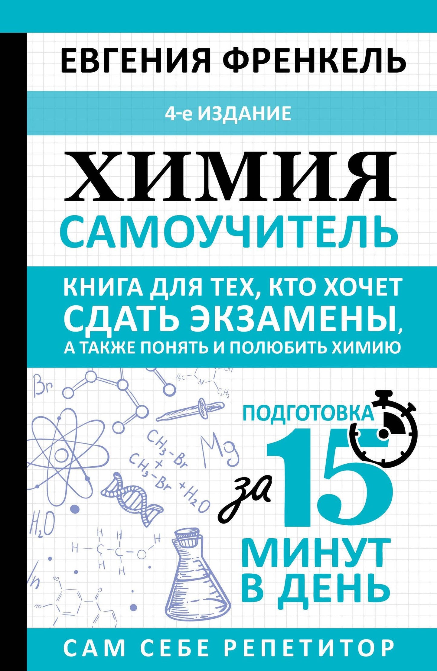 Евгения Френкель: Химия. Самоучитель. Книга для тех, кто хочет сдать экзамены, а также понять и полюбить химию. 4-е издание
