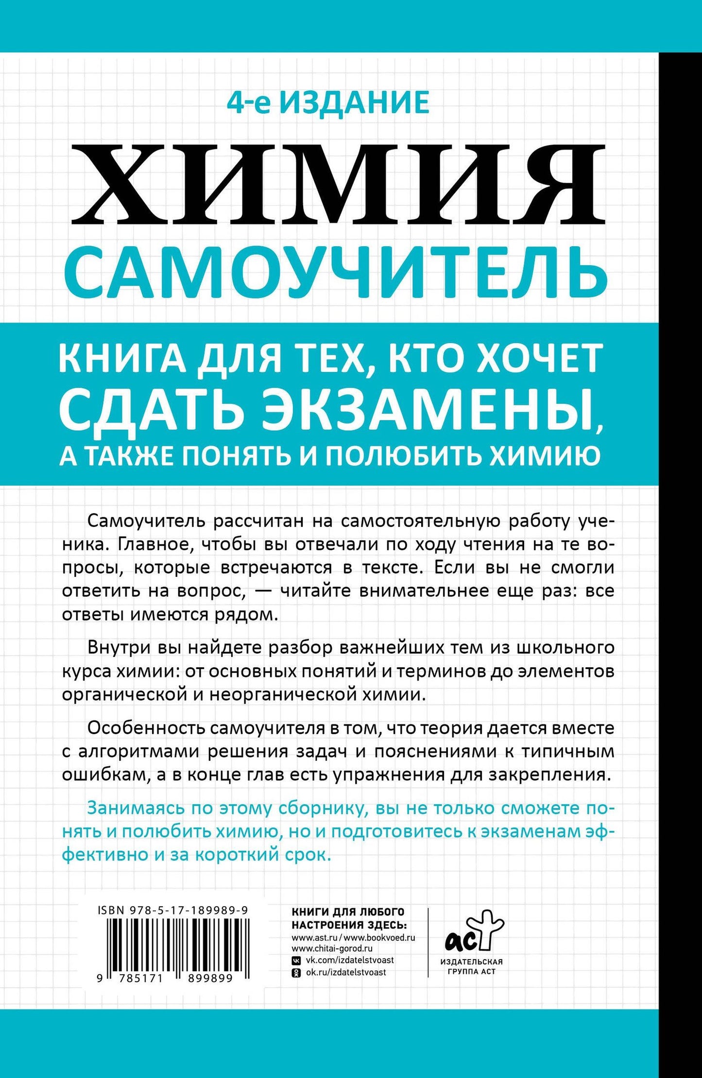 Евгения Френкель: Химия. Самоучитель. Книга для тех, кто хочет сдать экзамены, а также понять и полюбить химию. 4-е издание