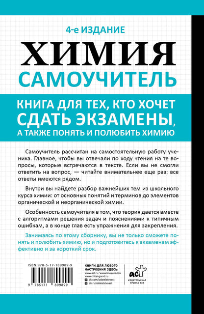 Евгения Френкель: Химия. Самоучитель. Книга для тех, кто хочет сдать экзамены, а также понять и полюбить химию. 4-е издание