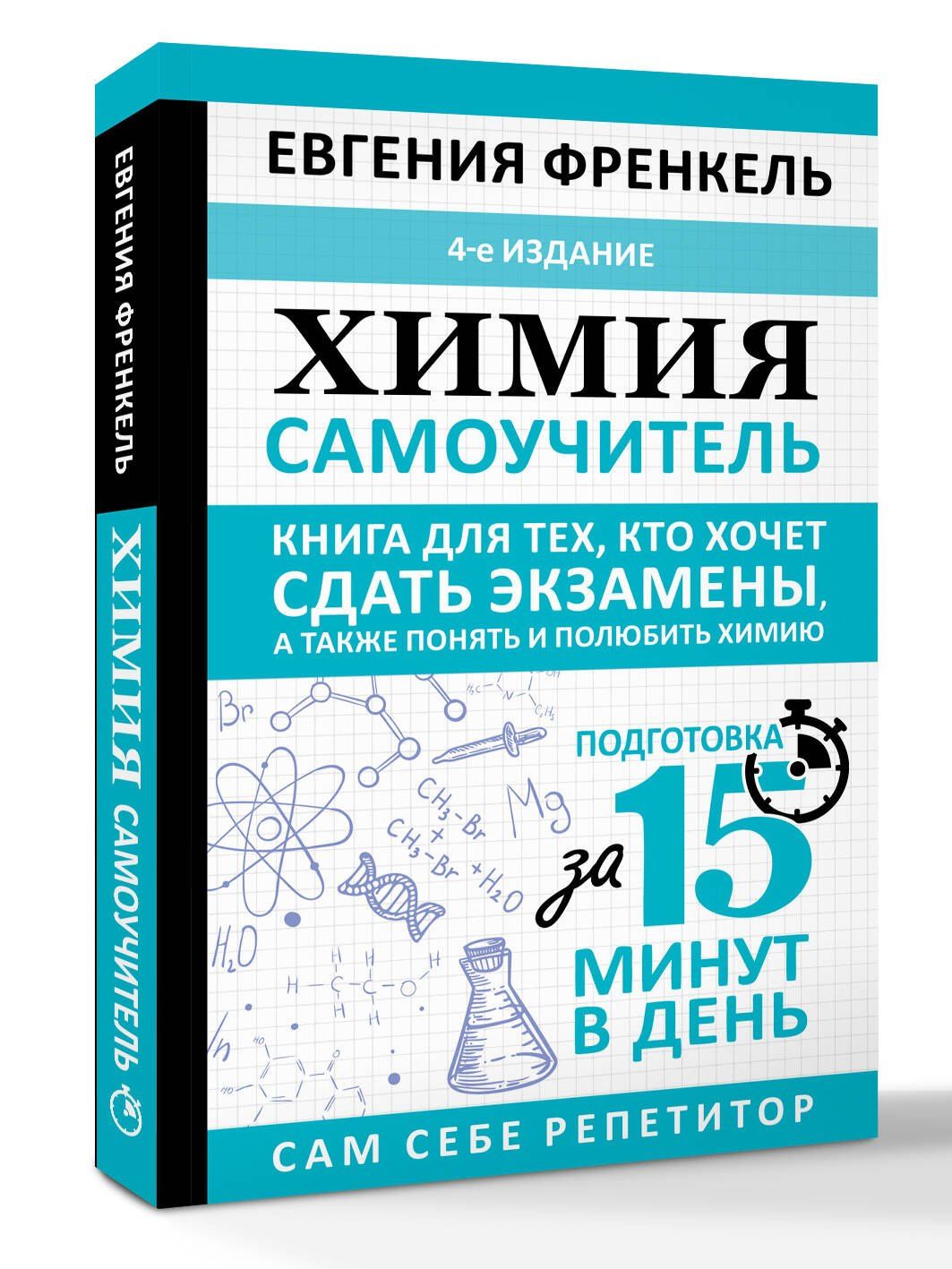 Евгения Френкель: Химия. Самоучитель. Книга для тех, кто хочет сдать экзамены, а также понять и полюбить химию. 4-е издание