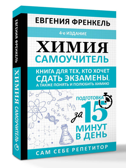 Евгения Френкель: Химия. Самоучитель. Книга для тех, кто хочет сдать экзамены, а также понять и полюбить химию. 4-е издание