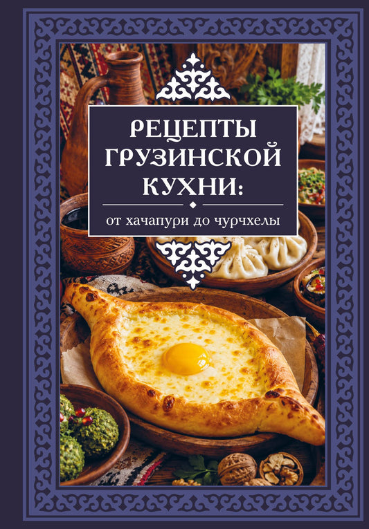 Георгий Латария: Рецепты грузинской кухни: от хачапури до чурчхелы