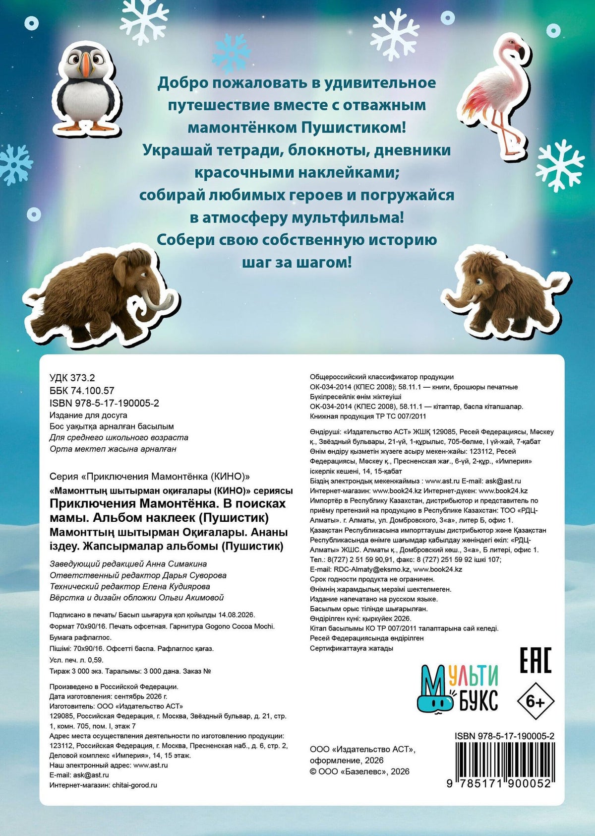 Приключения мамонтёнка. Альбом наклеек (100) Пушистик