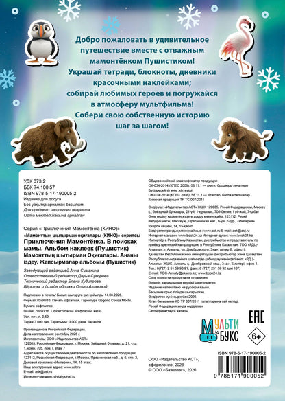 Приключения мамонтёнка. Альбом наклеек (100) Пушистик