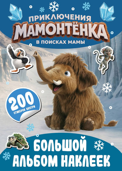 Приключения мамонтёнка. Большой альбом наклеек