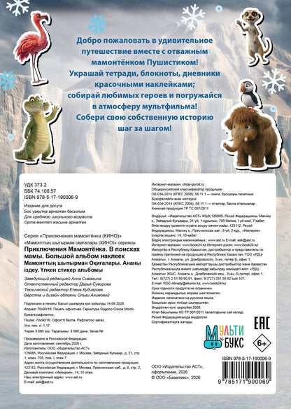 Приключения мамонтёнка. Большой альбом наклеек