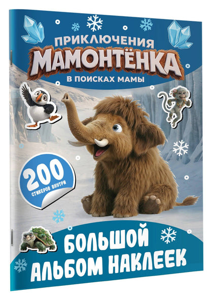 Приключения мамонтёнка. Большой альбом наклеек
