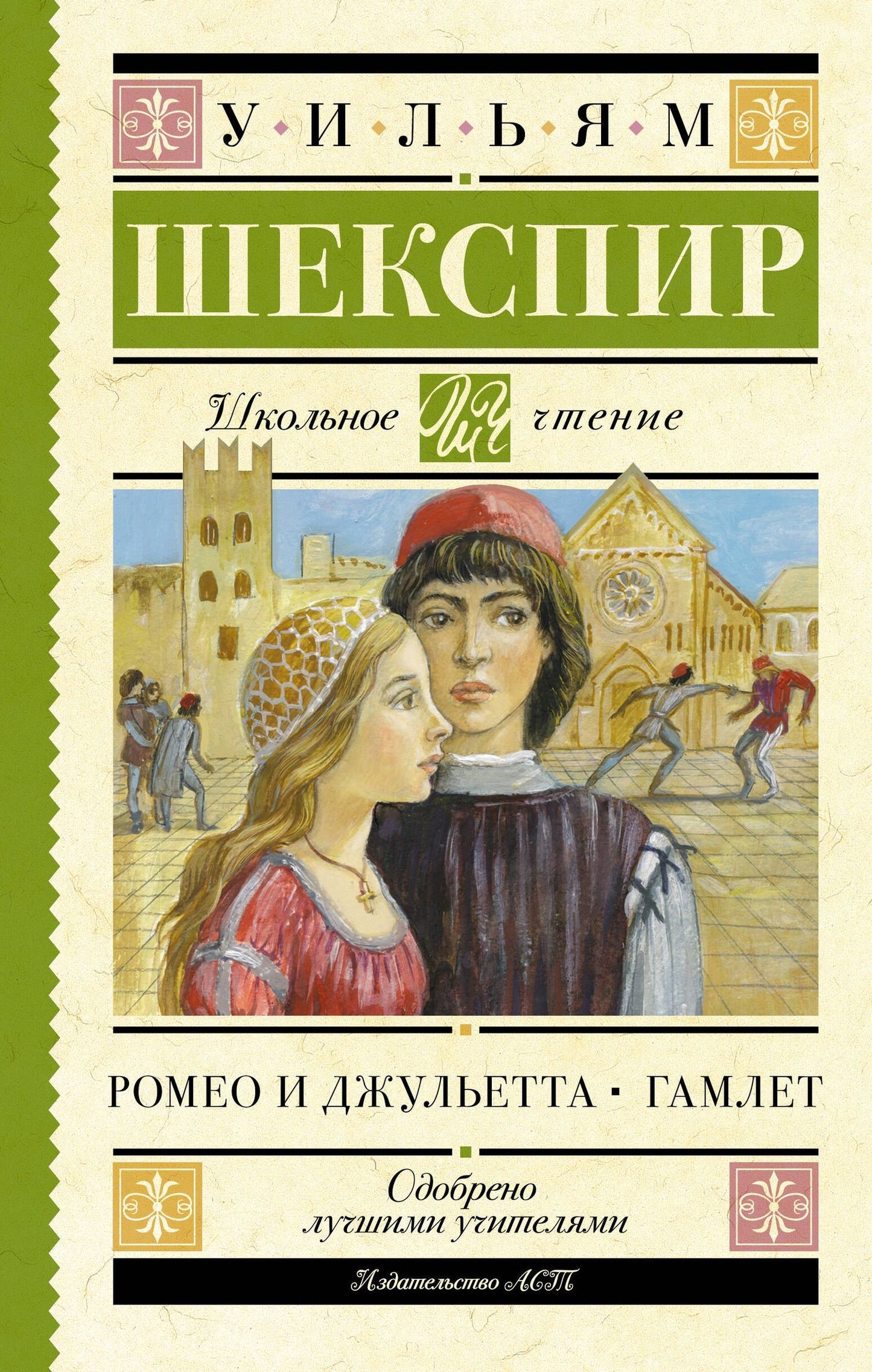 Уильям Шекспир: Ромео и Джульетта. Гамлет