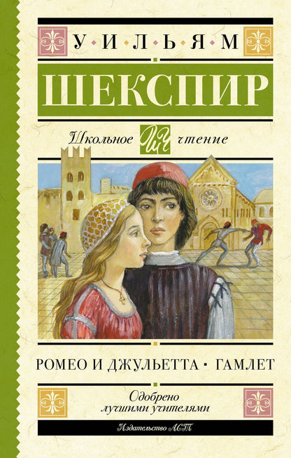 Уильям Шекспир: Ромео и Джульетта. Гамлет