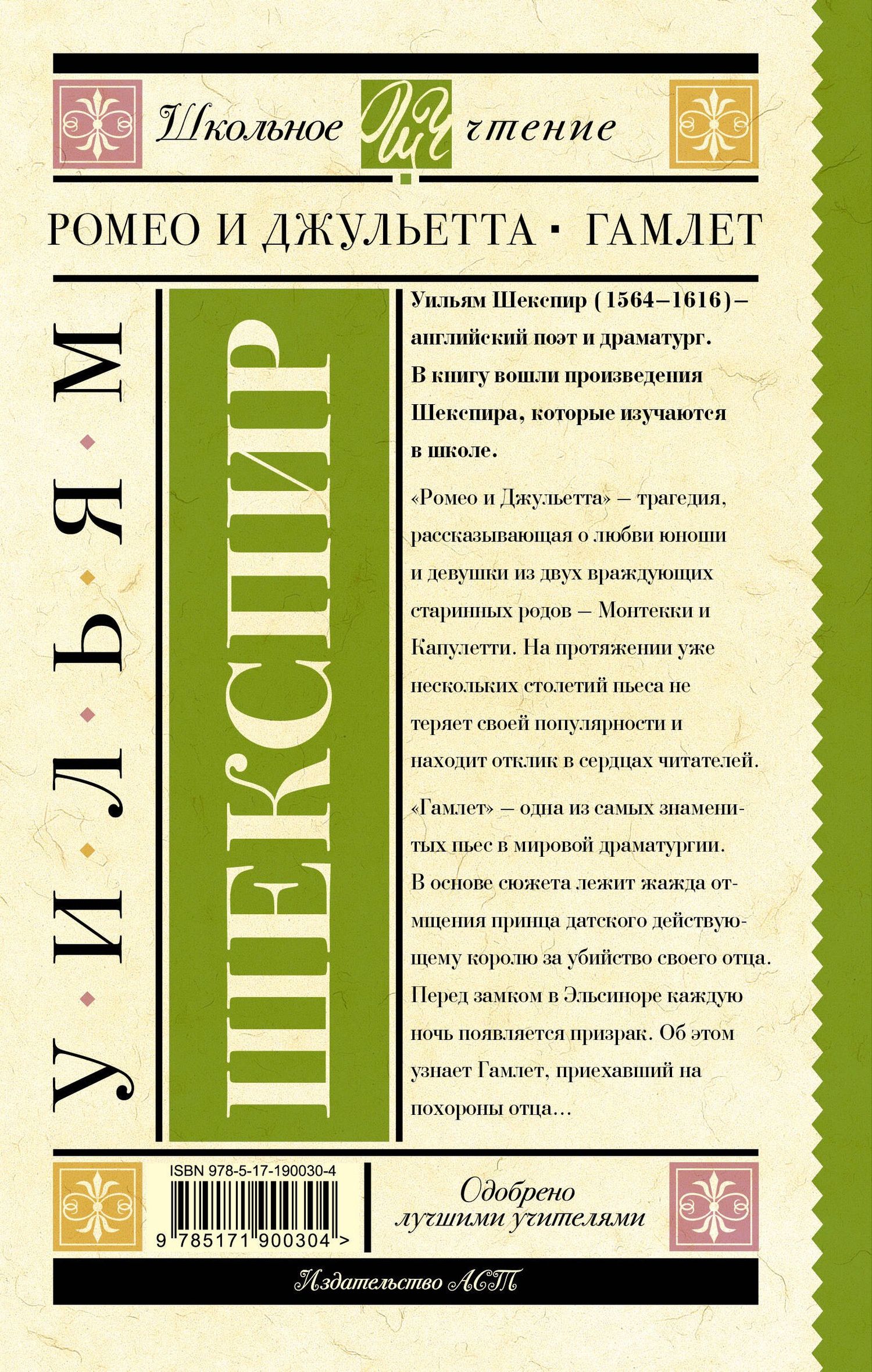 Уильям Шекспир: Ромео и Джульетта. Гамлет