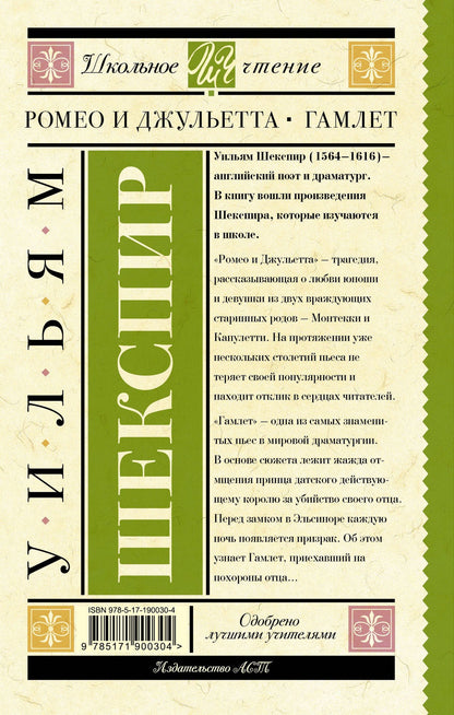 Уильям Шекспир: Ромео и Джульетта. Гамлет