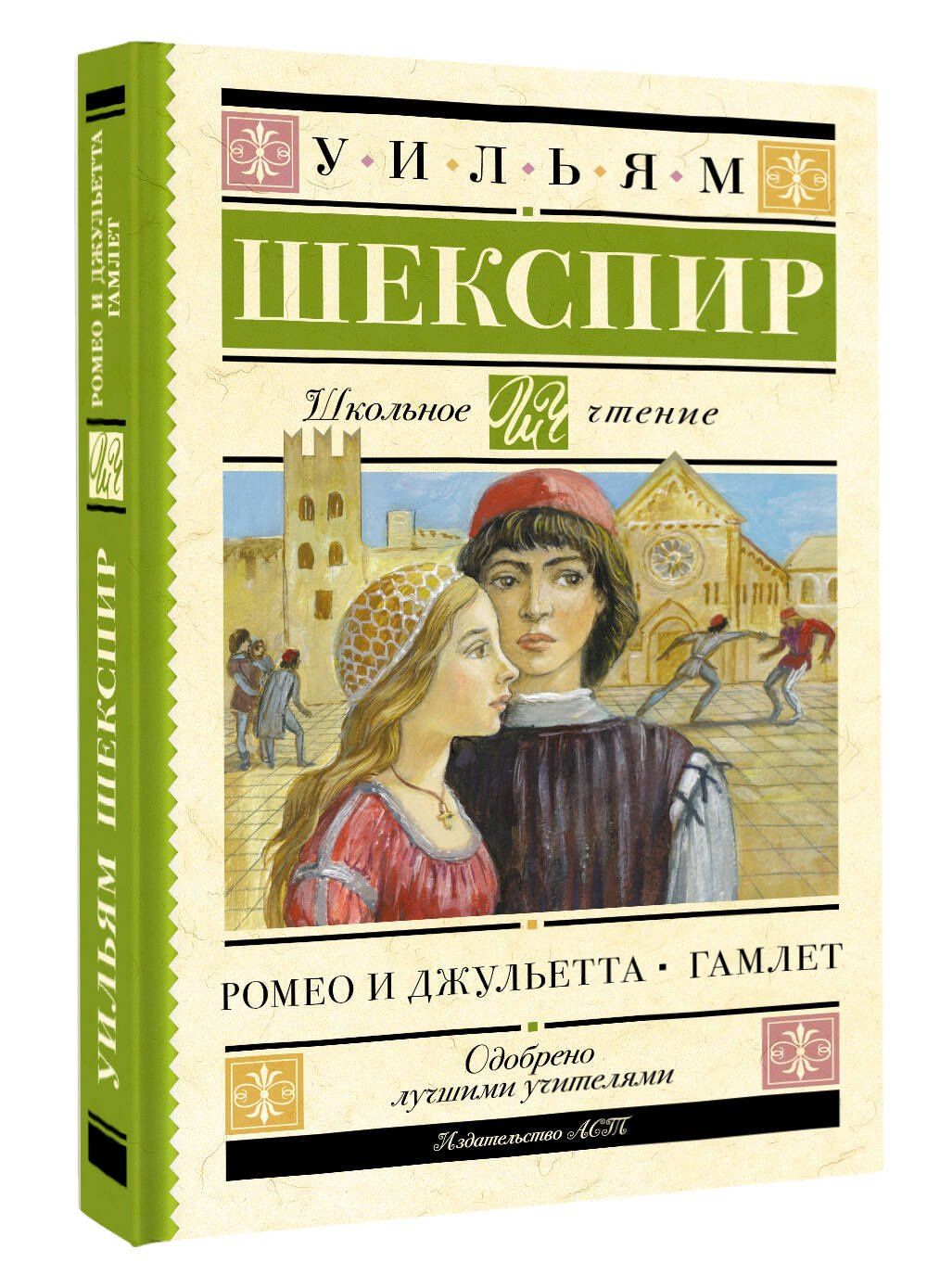 Уильям Шекспир: Ромео и Джульетта. Гамлет
