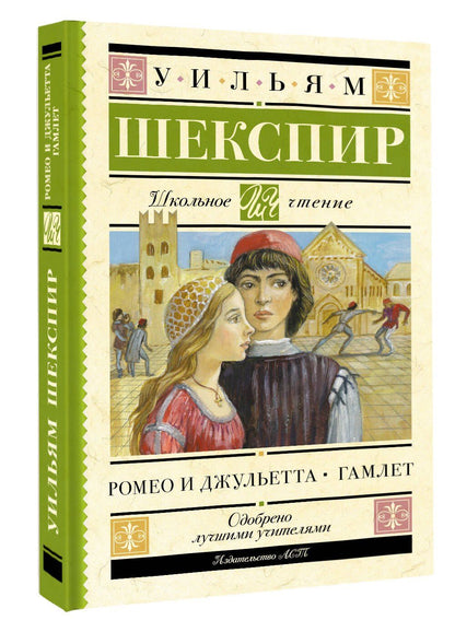 Уильям Шекспир: Ромео и Джульетта. Гамлет
