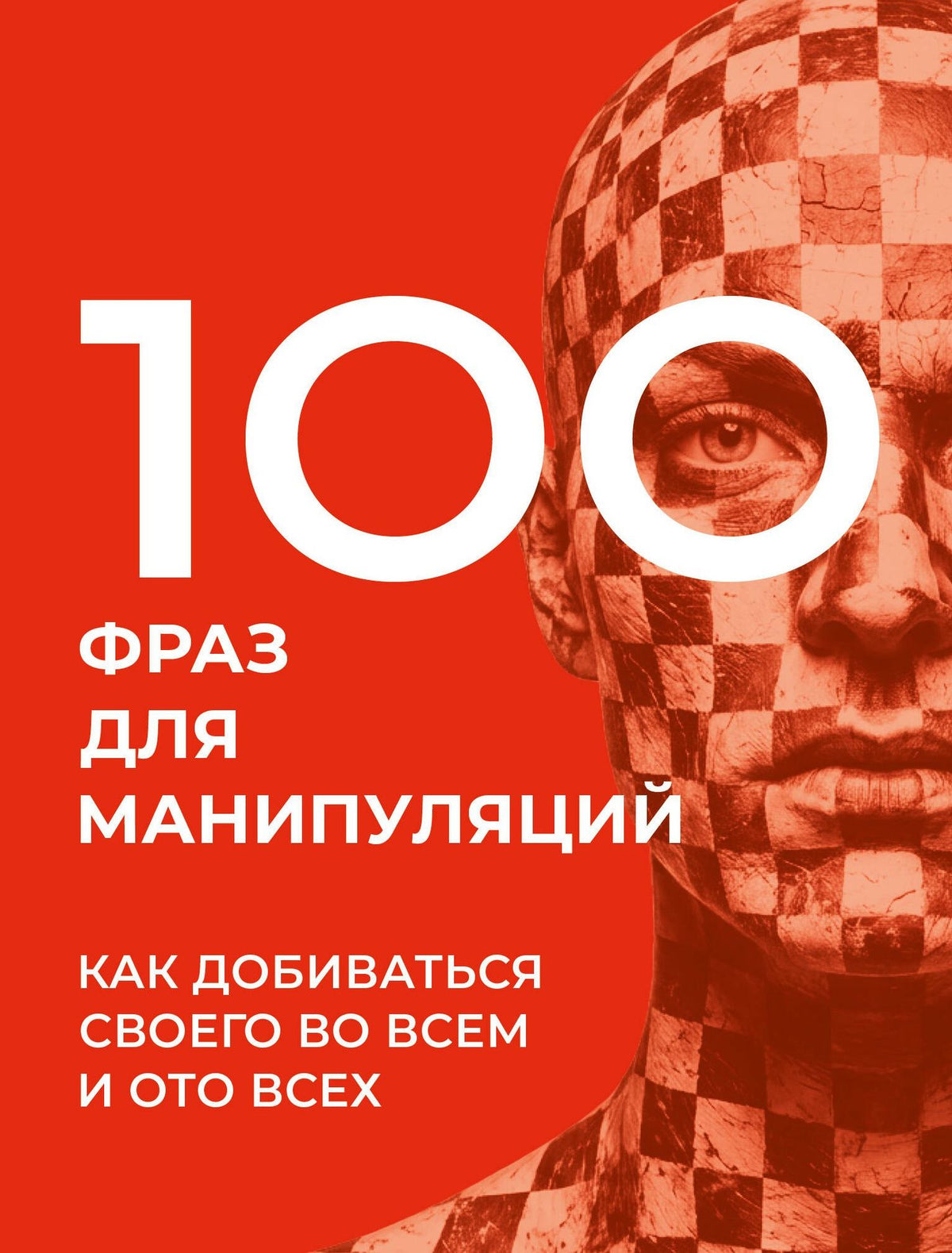 Алексей Стенников: 100 фраз для манипуляций. Как добиваться своего во всем и ото всех