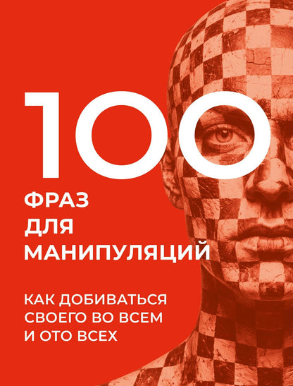 Алексей Стенников: 100 фраз для манипуляций. Как добиваться своего во всем и ото всех