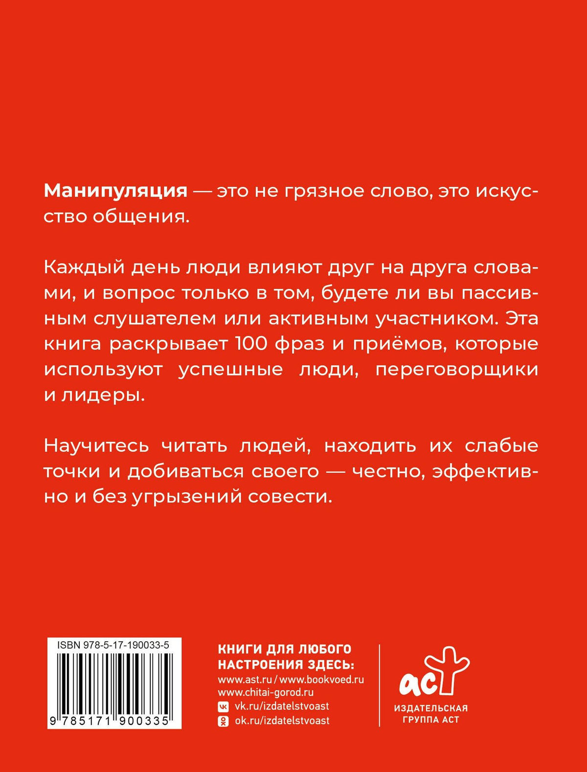 Алексей Стенников: 100 фраз для манипуляций. Как добиваться своего во всем и ото всех