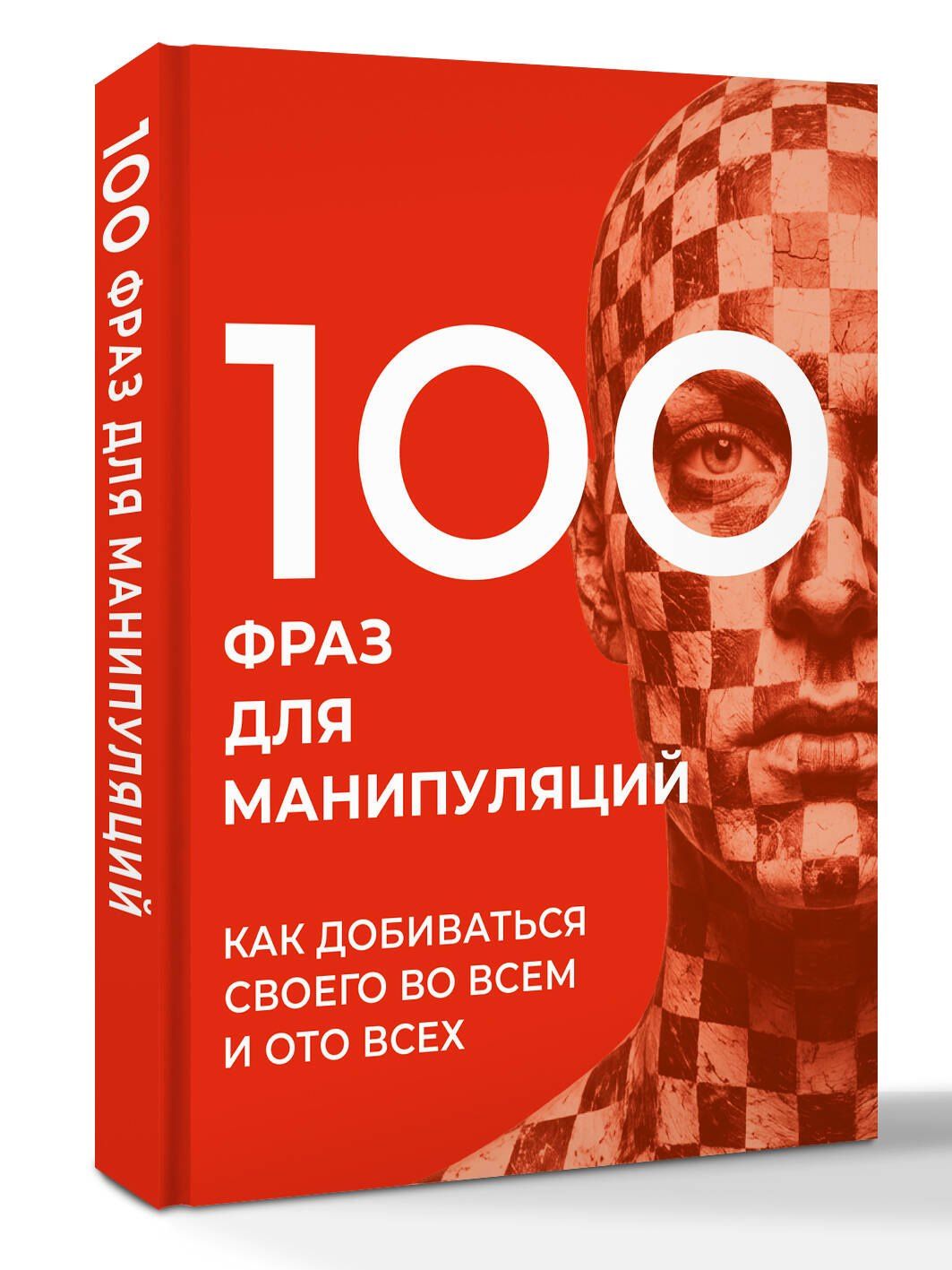 Алексей Стенников: 100 фраз для манипуляций. Как добиваться своего во всем и ото всех