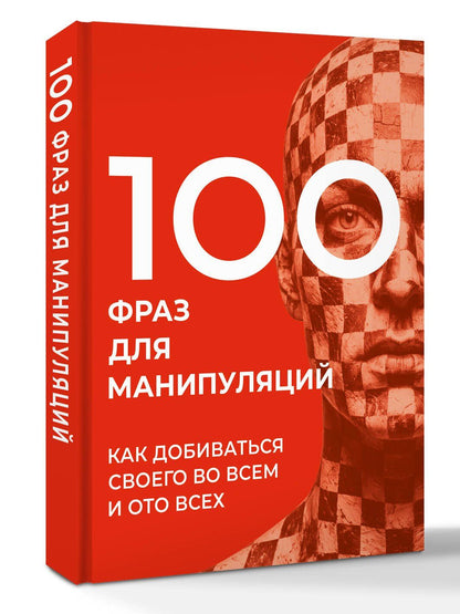 Алексей Стенников: 100 фраз для манипуляций. Как добиваться своего во всем и ото всех
