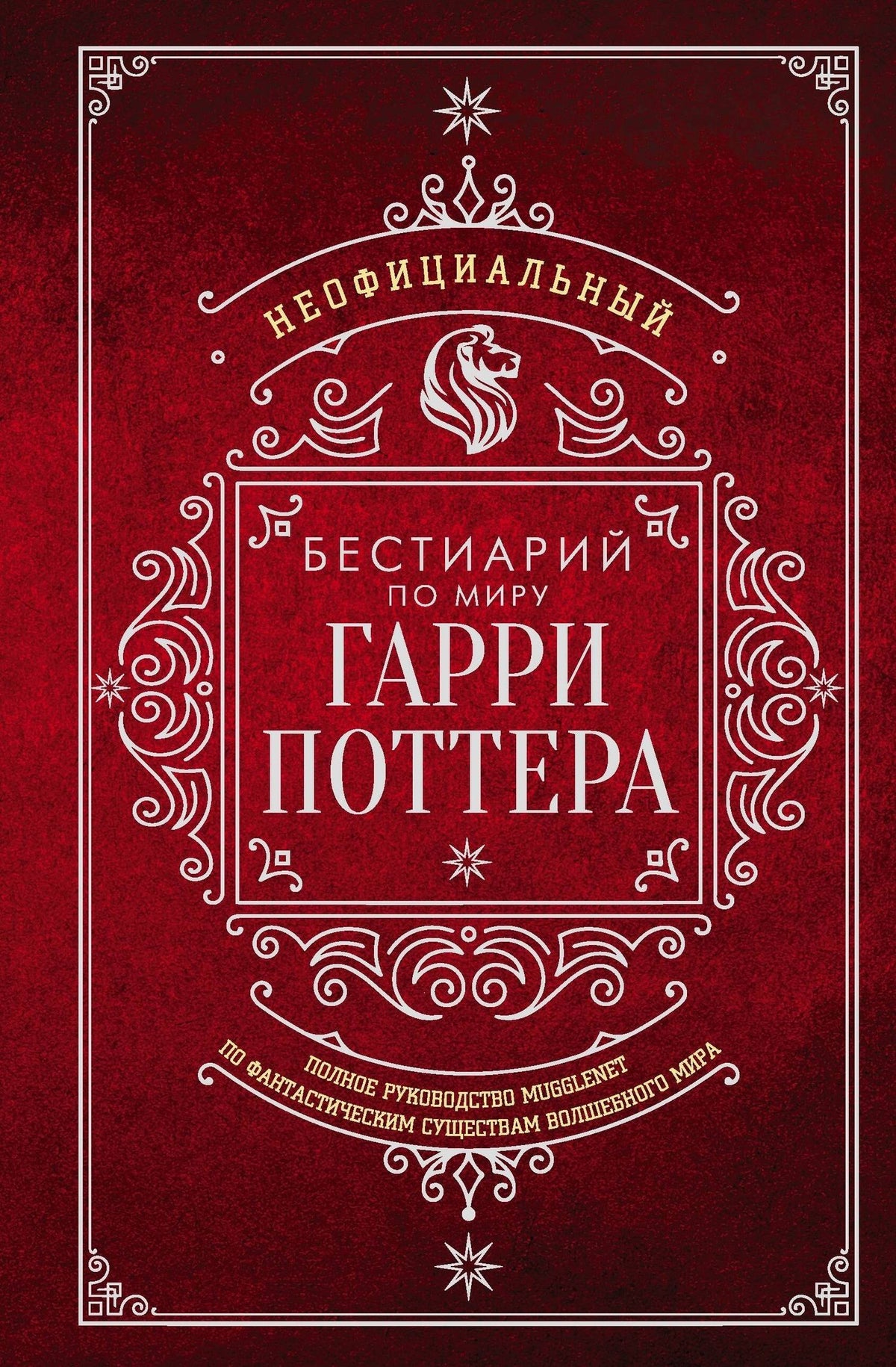 Неофициальный бестиарий по миру Гарри Поттера