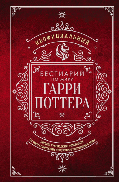 Неофициальный бестиарий по миру Гарри Поттера