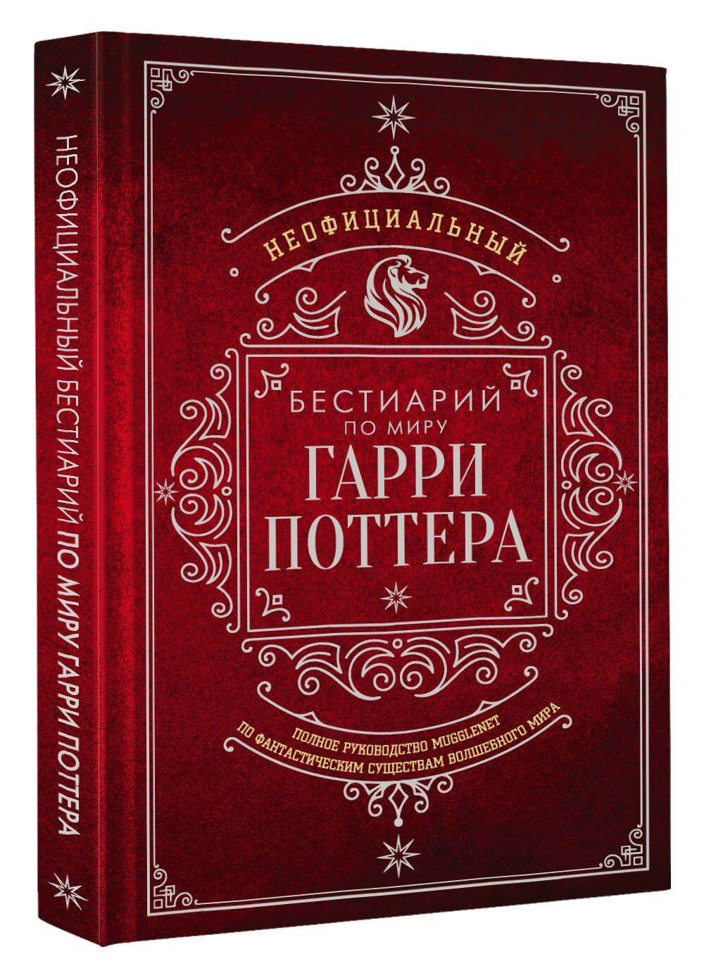 Неофициальный бестиарий по миру Гарри Поттера